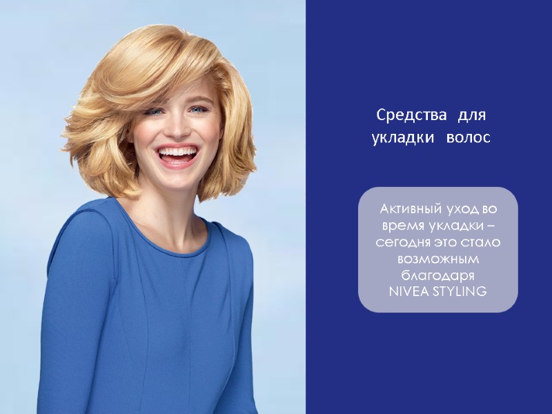 Активный уход во время укладки – сегодня это стало возможным благодаря   